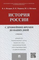 История России с древнейших времен до наших дней. Учебник