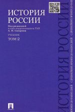 Istorija Rossii s drevnejshikh vremen do nashikh dnej. Uchebnik. V 2 tomakh. Tom 2