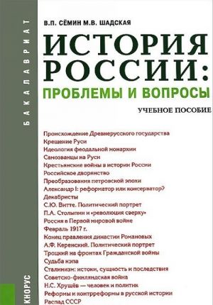 История России. Проблемы и вопросы. Учебное пособие