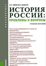 История России. Проблемы и вопросы. Учебное пособие