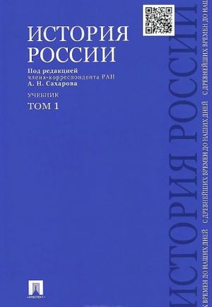 Istorija Rossii s drevnejshikh vremen do nashikh dnej. Uchebnik. V 2 tomakh. Tom 1