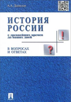 История России с древнейших времен до наших дней в вопросах и ответах. Учебное пособие