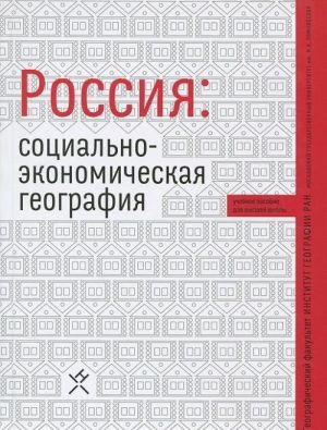 Rossija. Sotsialno-ekonomicheskaja geografija. Uchebnoe posobie