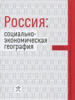 Rossija. Sotsialno-ekonomicheskaja geografija. Uchebnoe posobie