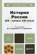 История России (XX - начало XXI века). Учебник