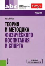 Teorija i metodika fizicheskogo vospitanija i sporta. Uchebnik
