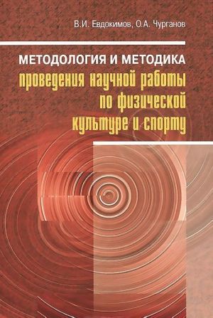 Fizicheskaja kultura. Sport. Metodologija i metodika provedenija nauchnoj raboty