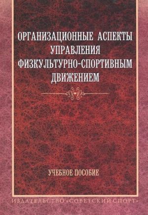 Organizatsionnye aspekty upravlenija fizkulturno-sportivnym dvizheniem. Uchebnoe posobie