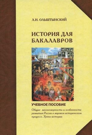 Kurs istorii dlja bakalavrov. Obschie zakonomernosti i osobennosti razvitija Rossii v mirovom istoricheskom protsesse. Uroki istorii