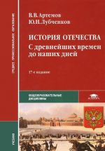 История Отечества. С древнейших времен до наших дней