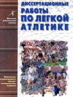 Dissertatsionnye raboty po legkoj atletike (1939-1999 gg.). Vypusk 1