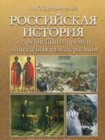 Rossijskaja istorija s drevnejshikh vremen do padenija samoderzhavija