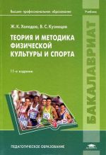 Teorija i metodika fizicheskoj kultury i sporta