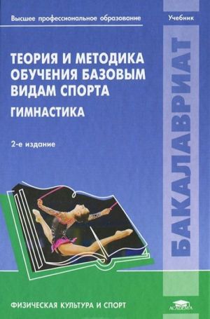 Teorija i metodika obuchenija bazovym vidam sporta. Gimnastika