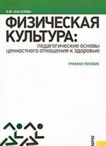 Физическая культура. Педагогические основы ценностного отношения к здоровью