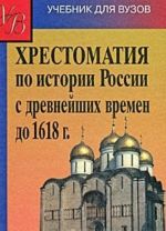 Khrestomatija po istorii Rossii s drevnejshikh vremen do 1618 g.