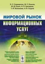 Мировой рынок информационных услуг. Учебник