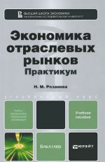 Ekonomika otraslevykh rynkov. Praktikum. Uchebnoe posobie