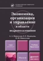 Ekonomika, organizatsija i upravlenie v oblasti nedropolzovanija. Uchebnik i praktikum