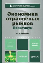 Ekonomika otraslevykh rynkov. Praktikum