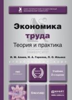 Экономика труда. Теория и практика. Учебник