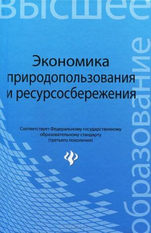 Экономика природопользования и ресурсосбережения