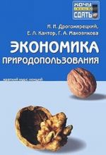 Экономика природопользования. Краткий курс лекций