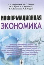 Информационная экономика