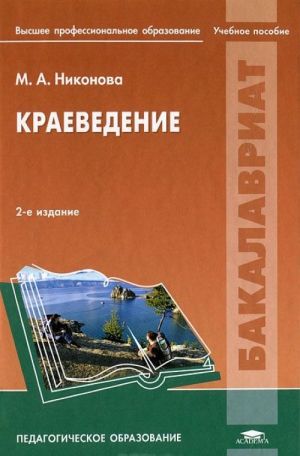 Краеведение