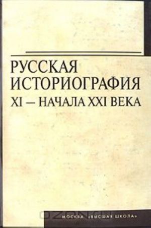 Russkaja istoriografija XI - nachala XXI veka