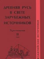 Drevnjaja Rus v svete zarubezhnykh istochnikov. Khrestomatija. Tom 2. Vizantijskie istochniki