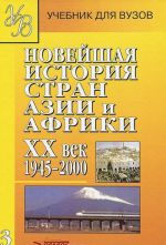 Novejshaja istorija stran Azii i Afriki. XX vek. V 3 chastjakh. Chast 3. 1945-2000