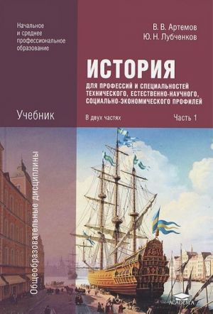 Istorija dlja professij i spetsialnostej tekhnicheskogo, estestvenno-nauchnogo, sotsialno-ekonomicheskogo profilej. V 2 chastjakh. Chast 1