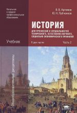 Istorija dlja professij i spetsialnostej tekhnicheskogo, estestvenno-nauchnogo, sotsialno-ekonomicheskogo profilej. V 2 chastjakh. Chast 2