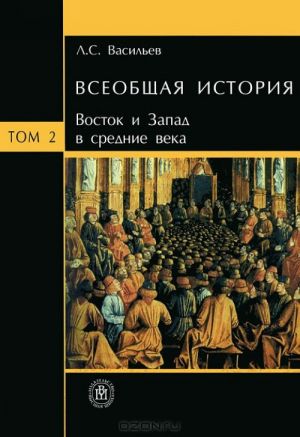 Vseobschaja istorija. V 6 tomakh. Tom 2. Vostok i Zapad v srednie veka