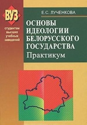 Osnovy ideologii belorusskogo gosudarstva. Praktikum