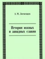 Istorija juzhnykh i zapadnykh slavjan