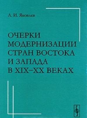 Ocherki modernizatsii stran Vostoka i Zapada v XIX-XX vekakh