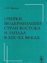 Очерки модернизации стран Востока и Запада в XIX-XX веках