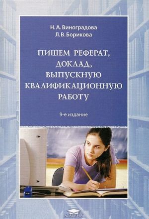 Пишем реферат, доклад, выпускную квалификационную работу