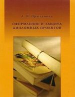 Oformlenie i zaschita diplomnykh proektov (+ CD-ROM)