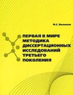 Pervaja v mire Metodika dissertatsionnykh issledovanij tretego pokolenija