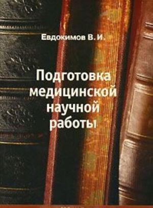 Подготовка медицинской научной работы