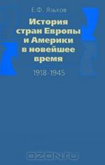 Istorija stran Evropy i Ameriki v novejshee vremja. 1918-1945