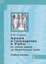 Armija i gosudarstvo v Rime. Ot epokhi tsarej do Punicheskikh vojn