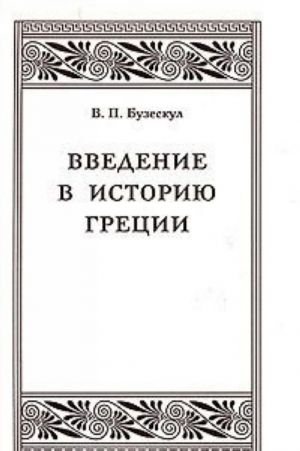 Vvedenie v istoriju Gretsii. Obzor istochnikov i ocherk razrabotki grecheskoj istorii v XIX i v nachale XX v.