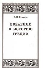 Vvedenie v istoriju Gretsii. Obzor istochnikov i ocherk razrabotki grecheskoj istorii v XIX i v nachale XX v.