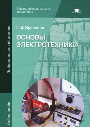 Osnovy elektrotekhniki: Uchebnoe posobie., ster. Jarochkina G.V.