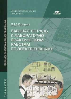 Rabochaja tetrad k laboratorno-prakticheskim rabotam po elektrotekhnike