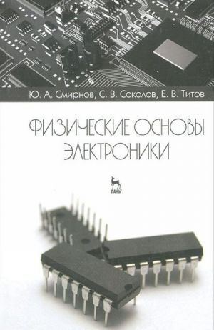 Fizicheskie osnovy elektroniki